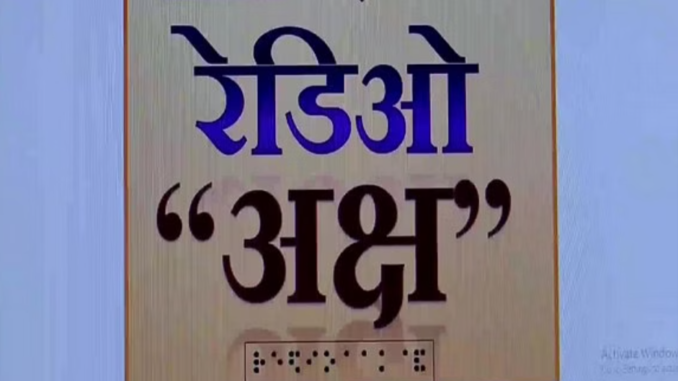 Indias-first-radio-channel-for-visually-impaired-people-Radio-Aksh-launched-in-Nagpur-–-ThePrint.png
